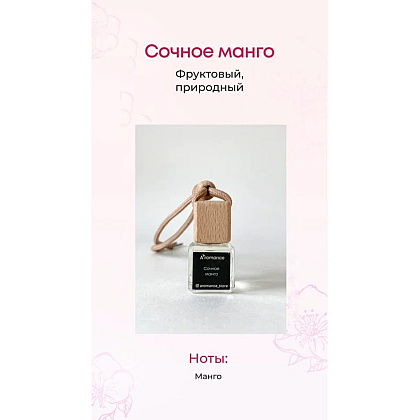 Ароматизатор для автомобиля и интерьера Aromance Сочное манго, 7 мл
