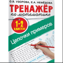 Книга "Тренажер по математике. Цепочки примеров 1-2 класс", Ольга Узорова, Елена Нефёдова