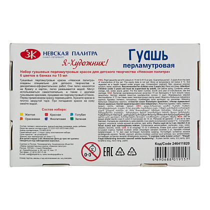 Гуашь "Я - Художник!", перламутровая 6 цветов, 15 мл. - 9