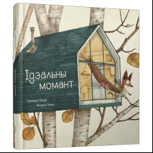 Книга "Ідэальны момант", Сюзана Ізэрн, Марка Сама
