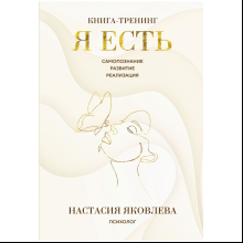 Книга "Я есть. Книга-тренинг. Самопознание, развитие, реализация", Яковлева Н.