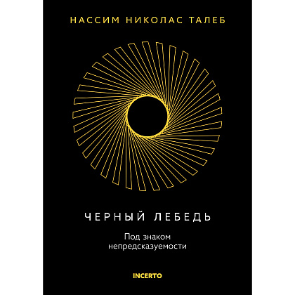 Книга "Incerto. Черный лебедь. Под знаком непредсказуемости (3-е издание, исправленное)", Нассим Талеб