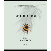 Тетрадь предметная "Арт-стиль. Биология", А5, 48 листов, клетка