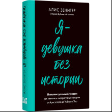 Книга "Я - девушка без истории", Алис Зенитер