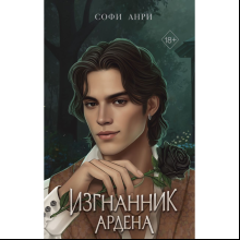 Книга "Игры королей. Изгнанник Ардена", Анри С.