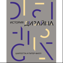 Книга "История дизайна (новое, оформление)", Шарлотта Филл, Питер Филл