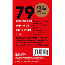 Карты "79 психотрюков. Приемы в общении, которым не учат в школе", Игорь Рызов