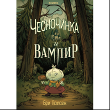 Книга "Чесночинка и вампир", Бри Полсен