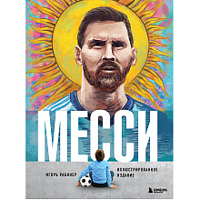 Книга "Месси. Иллюстрированное издание", Игорь Рабинер