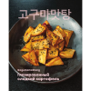 Книга "Кулинарный путеводитель по шоу Run" - 4