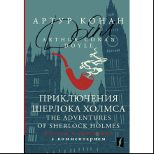 Книга на английском языке "Приключения Шерлока Холмса = The Adventures of Sherlock Holmes: читаем в оригинале с комментарием", Сэр Артур Конан Дойл