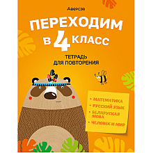 Переходим в 4 клас. Тетрадь для повторения, Голяш Г. О., Ковалевская Н. Л., Аверсэв