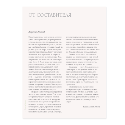Книга "ВЕСНА на звездных спицах. Книга для вязальных гурманов. Модные тенденции и модели от звезд вязального мира!" - 2