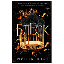 Книга "Блеск (#1)", Рейвен Кеннеди