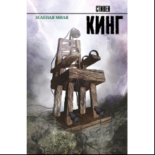 Книга "Зеленая миля", Стивен Кинг