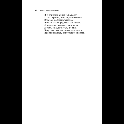 Книга "Магистраль. Колл. Фауст", Иоганн Вольфганг фон Гете - 11