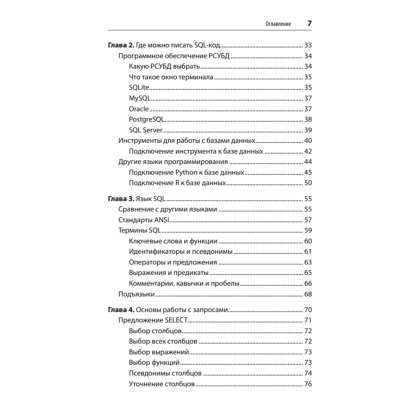 Книга "SQL. Pocket guide, 4-е изд.", Элис Жао - 3