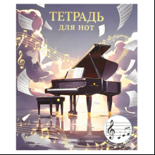 Тетрадь для нот "Черный рояль", А5, 24 листа