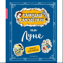 Книга "Карандаш и Самоделкин на Луне", Постников В., илл. Александр Шахгелдян