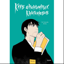 Книга "Клуб анонимных книголюбов. Том 1", Ли Чханхён, Ю Хи