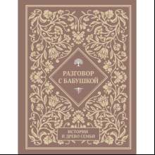 Книга "Разговор с бабушкой. Истории и древо семьи"