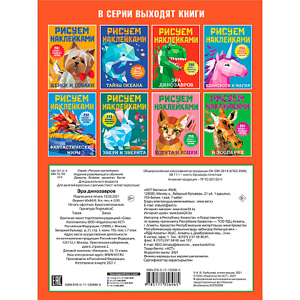 Книга "Рисуем наклейками. Эра динозавров", Валентина Дмитриева - 3