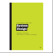 Книга "System Design. Машинное обучение. Подготовка к сложному интервью", Алекс Сюй, Али Аминиан