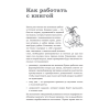 Книга "Говори красиво и уверенно каждый день. Настрой голос и речь за 5 недель", Евгения Шестакова - 10