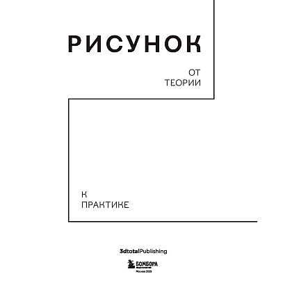 Книга "Рисунок. От теории к практике. Мастер-классы по развитию чувства цвета, света, композиции и отработке анатомии, перспективы, сторителл" - 2