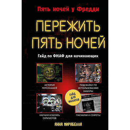 Книга "Пережить пять ночей. Гайд по ФНАФ для начинающих", Анна Мирабелла
