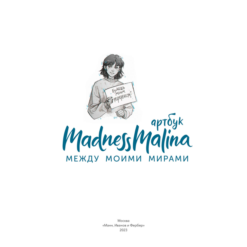 Книга "MadnessMalina. Артбук. Между моими мирами", MadnessMalina - 2