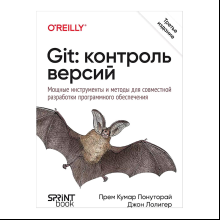 Книга "Git: контроль версий. 3-е изд.", Прем Кумар Понуторай, Джон Лолигер