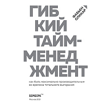 Книга "Гибкий тайм-менеджмент. Как быть максимально производительным во времена тотального выгорания", Оликар Ф.