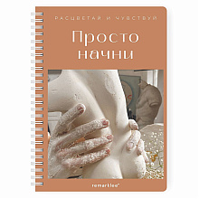Блокнот-планер "Для записи клиентов. Просто начни", А5, 83 листа, бронзовый