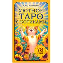 Карты "Уютное таро с котиками. 78 карт (руководство по QR-коду)", Зинченко А&А