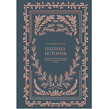 Дневник "Папина история. Дневник воспоминаний и размышлений для моей семьи", Кори Герольд