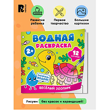 Раскраска водная "Весёлый зоопарк"