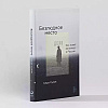 Книга "Безлюдное место: Как ловят маньяков в Росси", Саша Сулим - 2