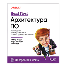 Книга "Head First. Архитектура ПО", Раджу Ганди, Марк Ричардс, Нил Форд