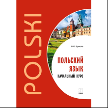 Книга "Польский язык. Начальный курс", Валерий Ермола