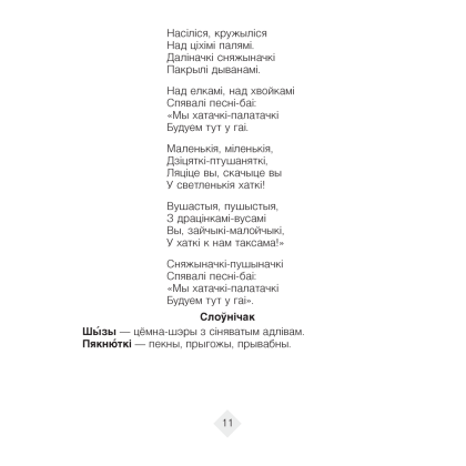 Лiтаратурнае чытанне. 4 клас. Хрэстаматыя. Пазакласнае чытаннеи (для школ з беларускай і рускай мовамі навучання), Кузняцова Л.Ф., Аверсэв - 10