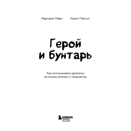 Книга "Герой и бунтарь. Как использовать архетипы на пользу бизнесу и творчеству", Марк М., Пирсон К. - 2