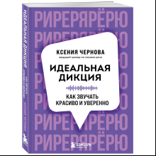 Книга "Идеальная дикция. Как звучать красиво и уверенно", Ксения Чернова