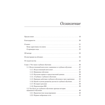 Книга "Глубокое обучение на Python. 2-е межд. изд.", Франсуа Шолле - 2