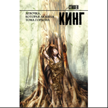 Книга "Девочка, которая любила Тома Гордона", Стивен Кинг