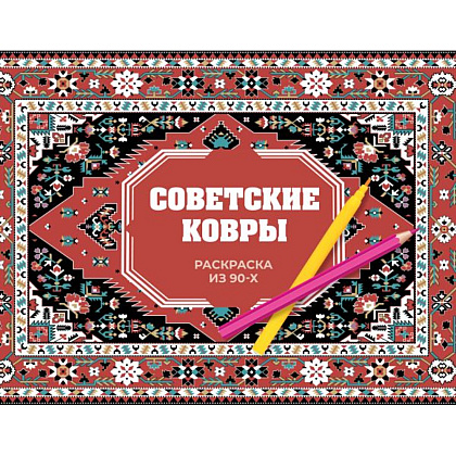 Раскраска "Советские ковры. Раскраска из 90-х", Раиса Троцкая