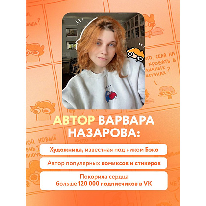 Книга "Я и моя жизнь. Смешно, потому что правда. Сборник комиксов про тебя", Beco - 6