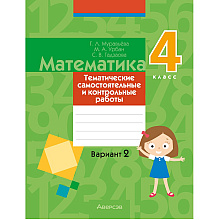 Математика. 4 класс. Тематические самостоятельные и контрольные работы. Вариант 2, Муравьева Г. Л., Урбан М. А., Гадзаова С. В.