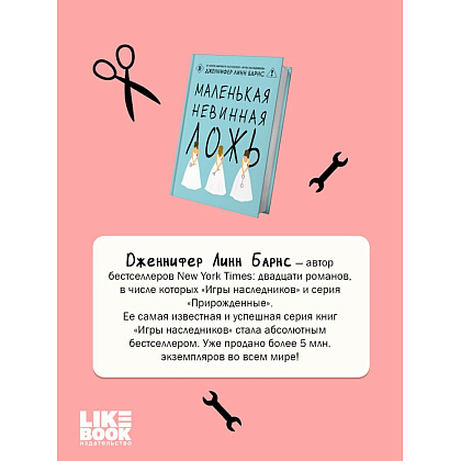 Книга "Маленькая невинная ложь", Дженнифер Барнс - 7