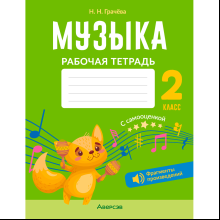Музыка. 2 класс. Рабочая тетрадь (+ QR-коды, самооценка), Грачёва Н. Н., Аверсэв